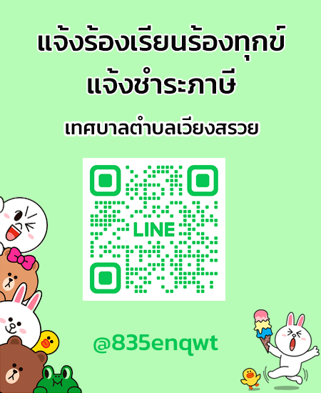 line แจ้งร้องเรียน-ชำระภาษี